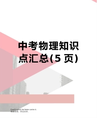 中考物理知识点汇总