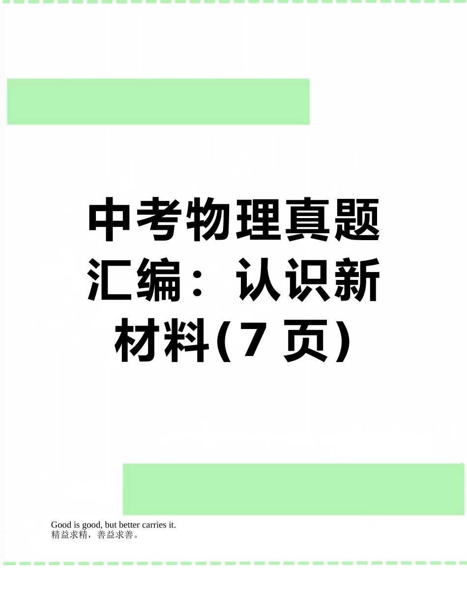 中考物理真题汇编：认识新材料_第1页