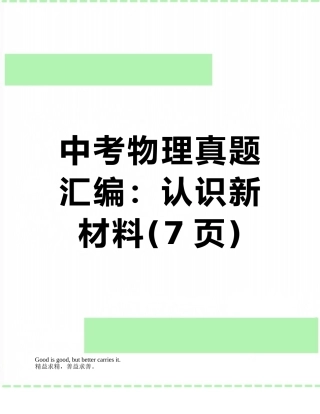 中考物理真题汇编：认识新材料