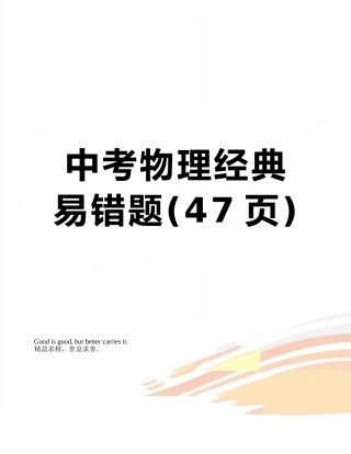 中考物理经典易错题