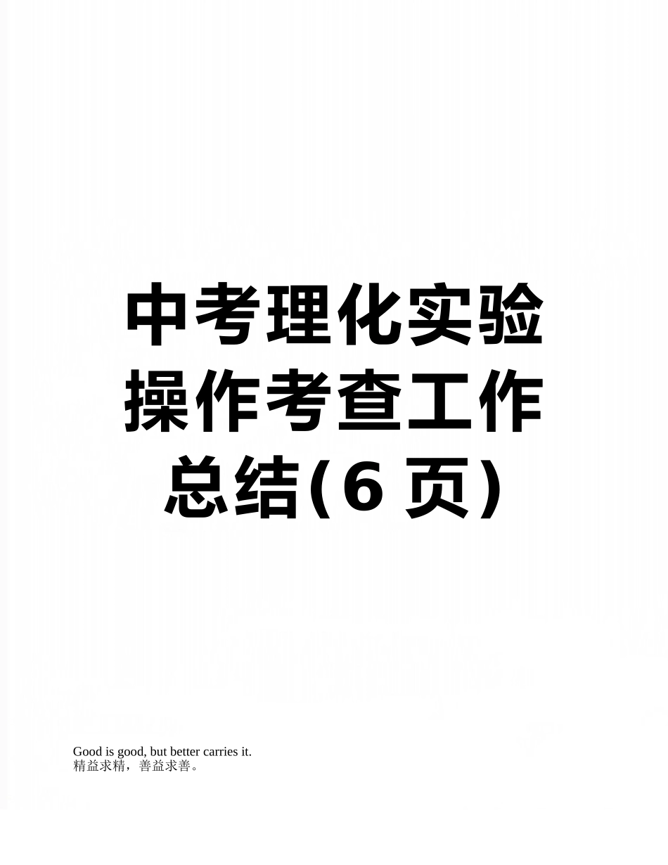 中考理化实验操作考查工作总结_第1页