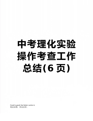 中考理化实验操作考查工作总结