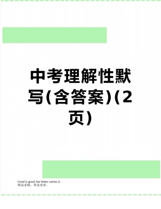 中考理解性默写