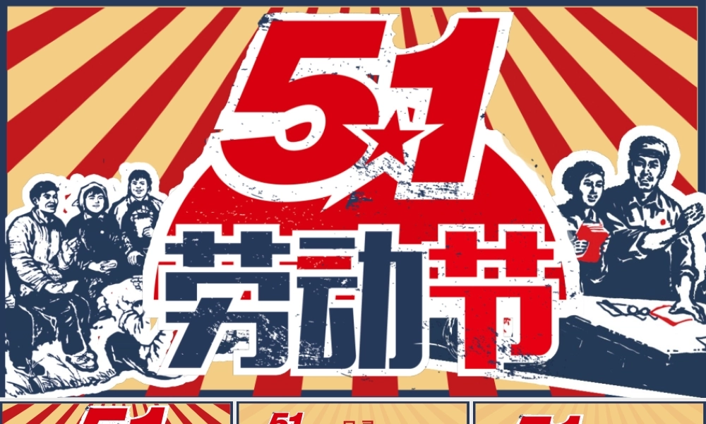 5.1劳动节主题班会