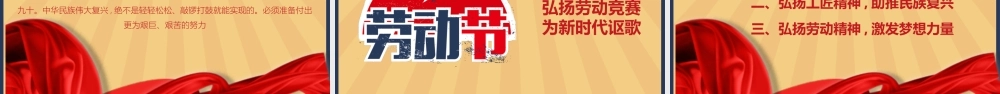 5.1劳动节主题班会