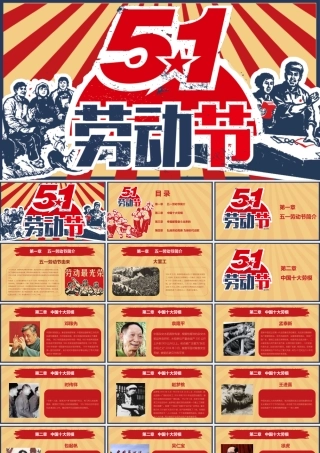 5.1劳动节主题班会