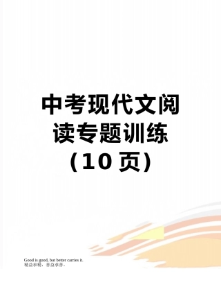 中考现代文阅读专题训练