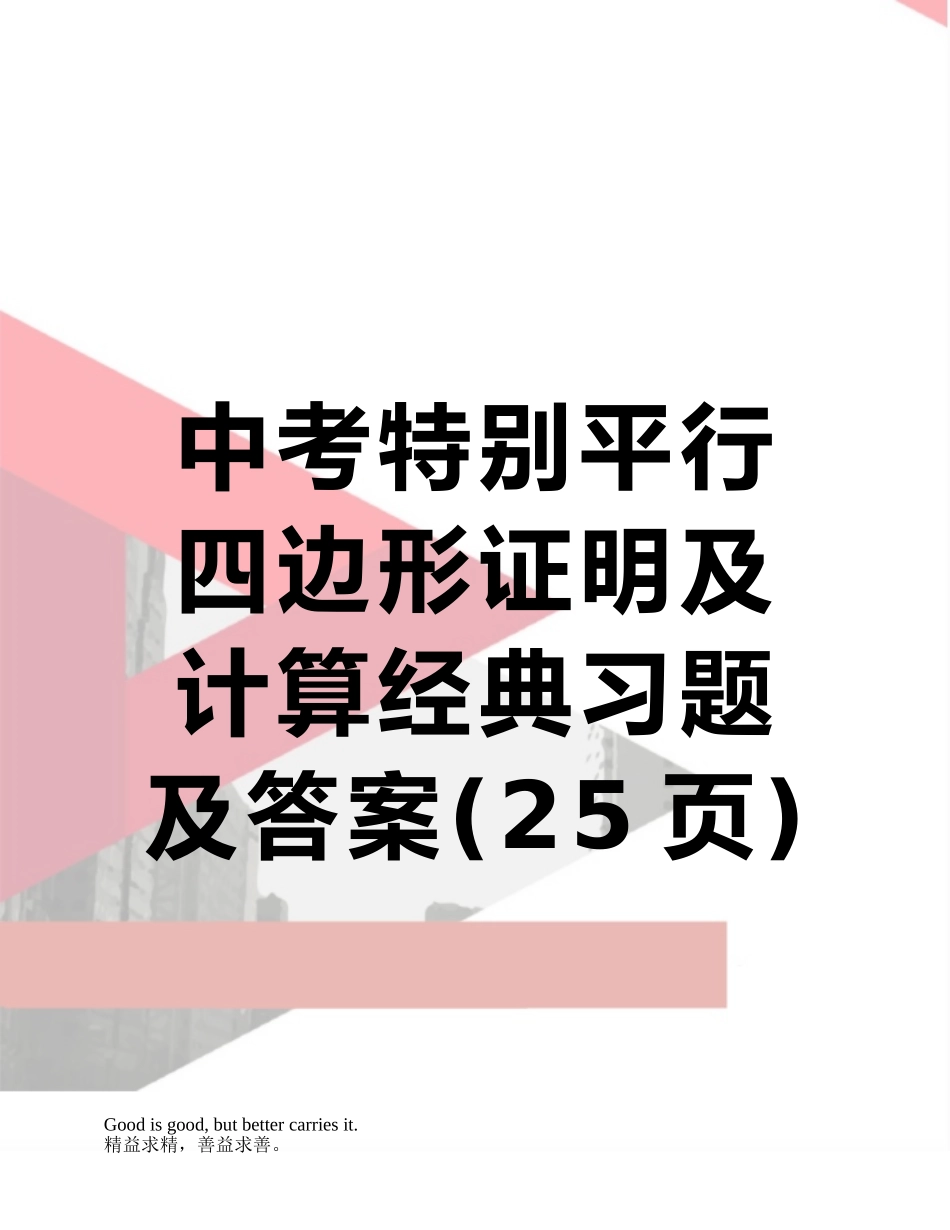 中考特殊平行四边形证明及计算经典习题及答案_第1页
