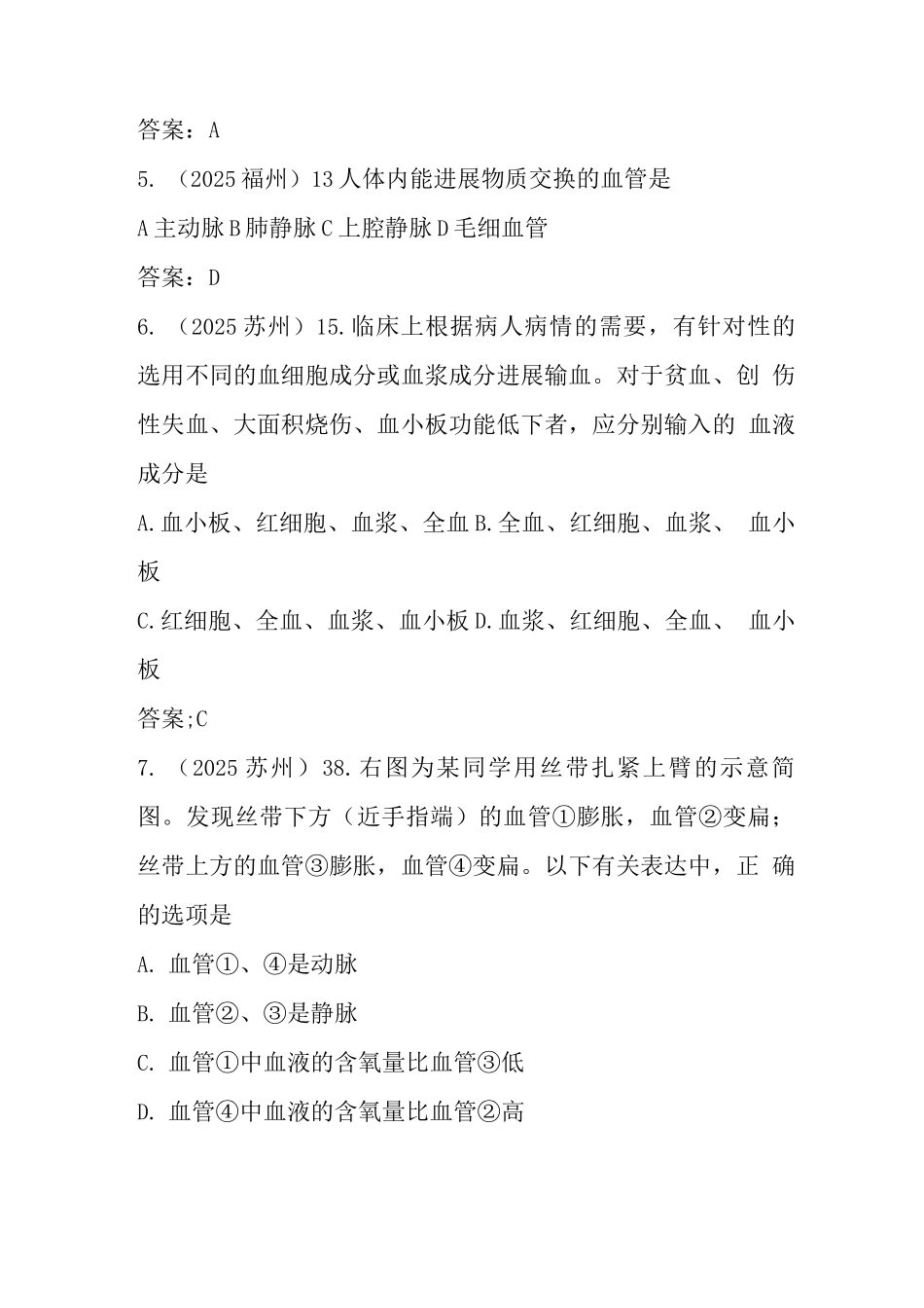 中考生物复习资料各地中考生物试题考点分类心脏和血管_第2页