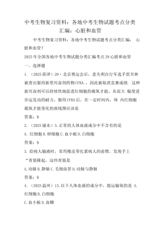 中考生物复习资料各地中考生物试题考点分类心脏和血管