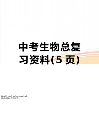 中考生物总复习资料