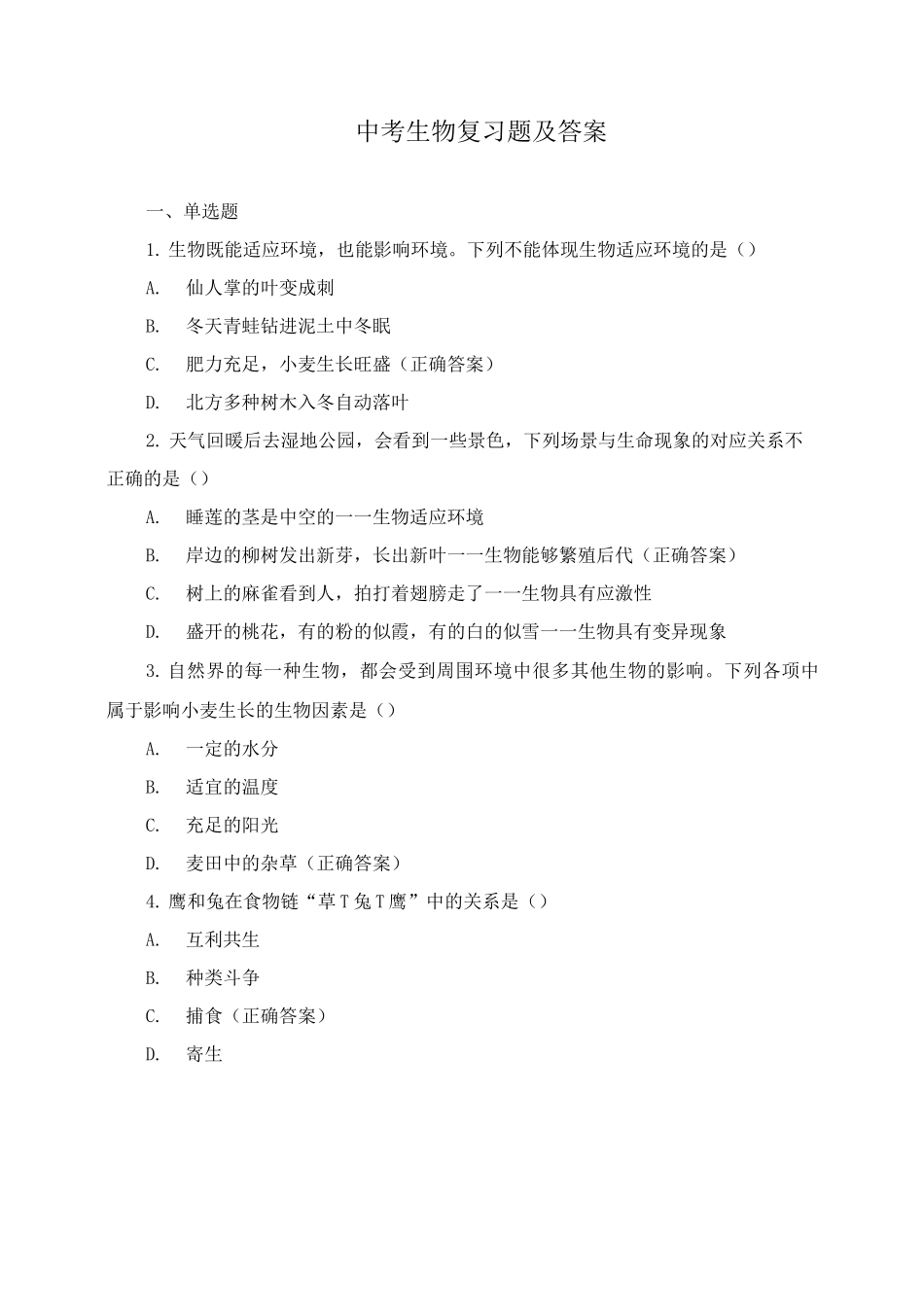 中考生物复习题及答案_第1页