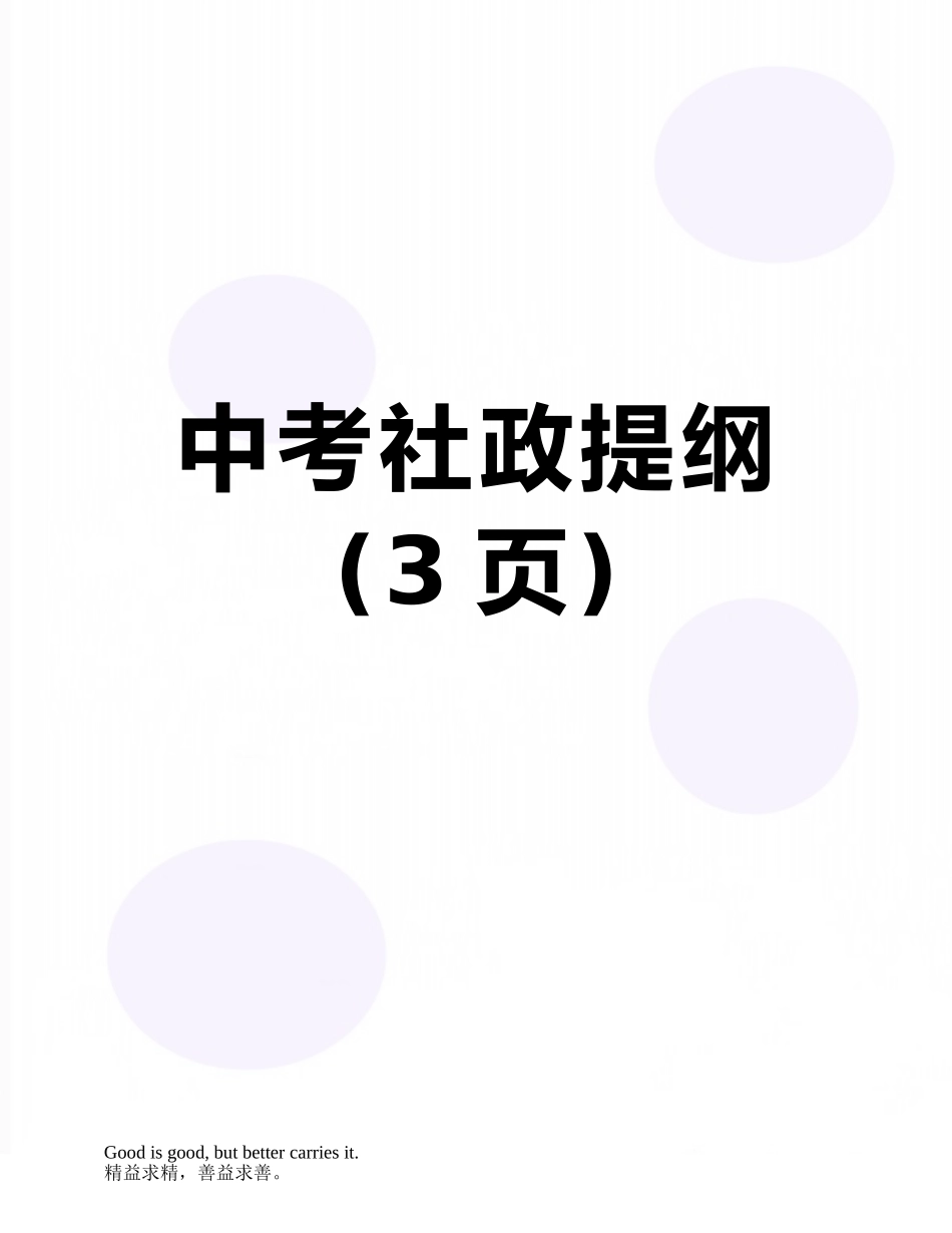 中考社政提纲_第1页