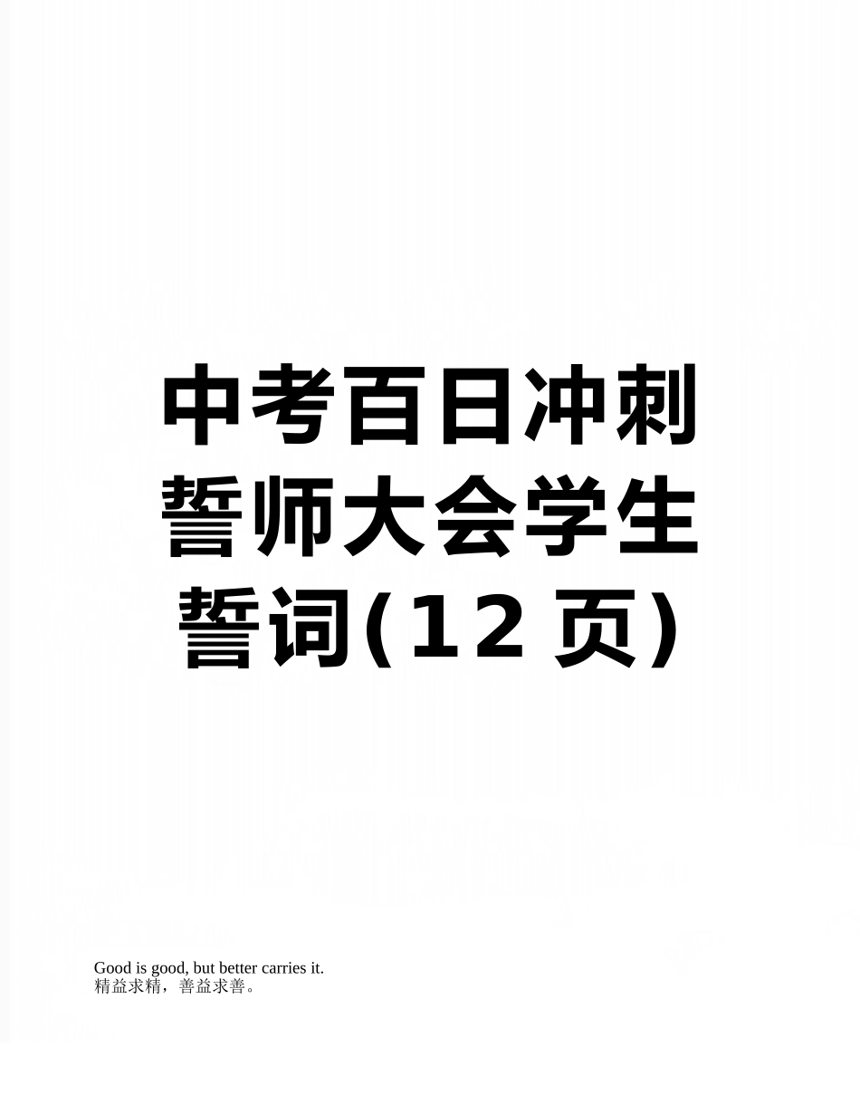 中考百日冲刺誓师大会学生誓词_第1页