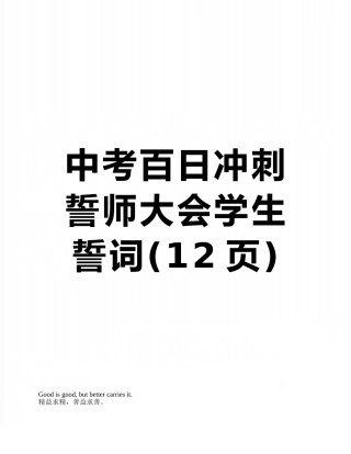 中考百日冲刺誓师大会学生誓词