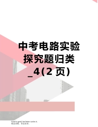 中考电路实验探究题归类-4