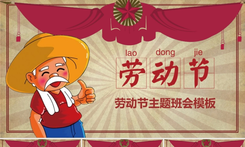 劳动节主题班会模板