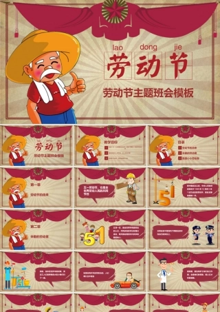 劳动节主题班会模板