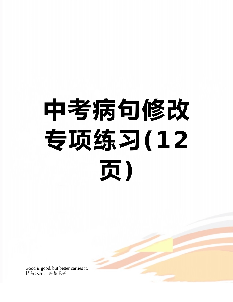 中考病句修改专项练习_第1页