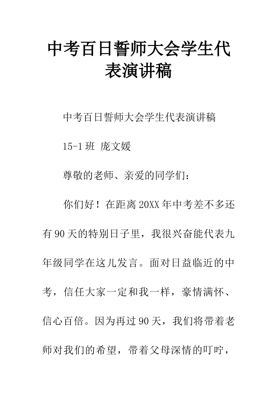中考百日誓师大会学生代表演讲稿_第1页