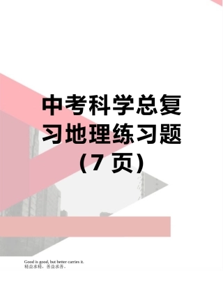 中考科学总复习地理练习题