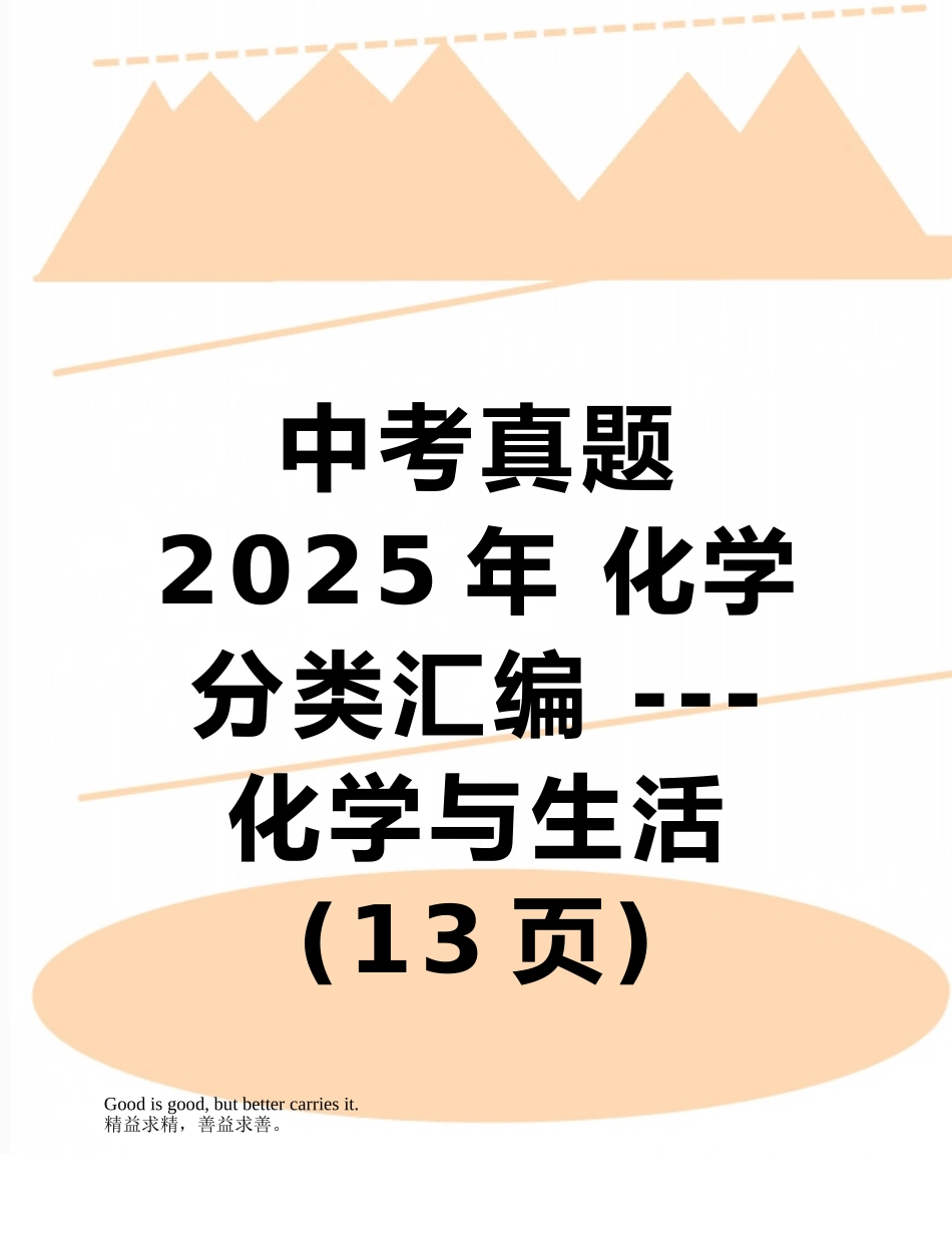 中考真题--2025年-化学分类汇编-----化学与生活_第1页