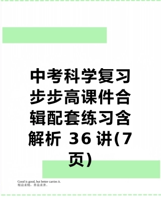 中考科学复习-步步高课件合辑配套练习含解析-36讲