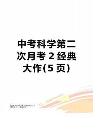 中考科学第二次月考2经典大作
