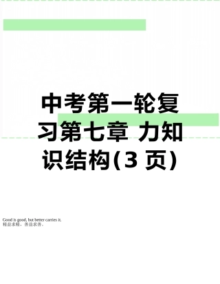 中考第一轮复习第七章-力知识结构