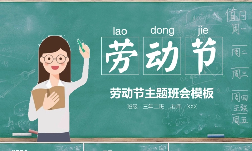 劳动节主题班会 课件