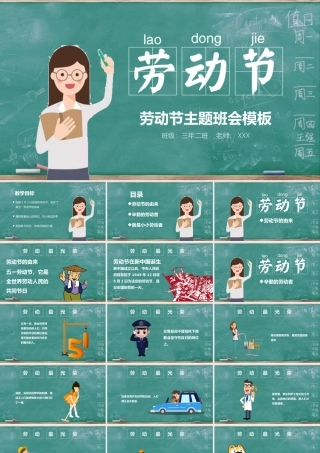 劳动节主题班会 课件