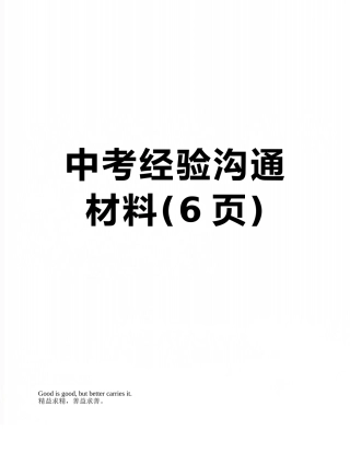 中考经验交流材料