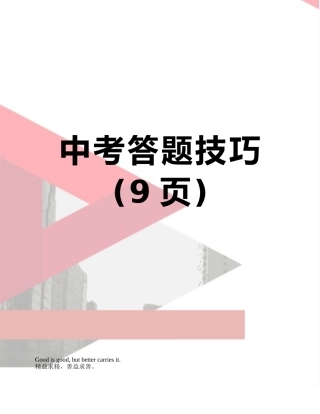 中考答题技巧