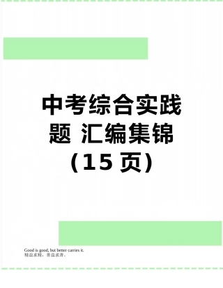 中考综合实践题-汇编集锦