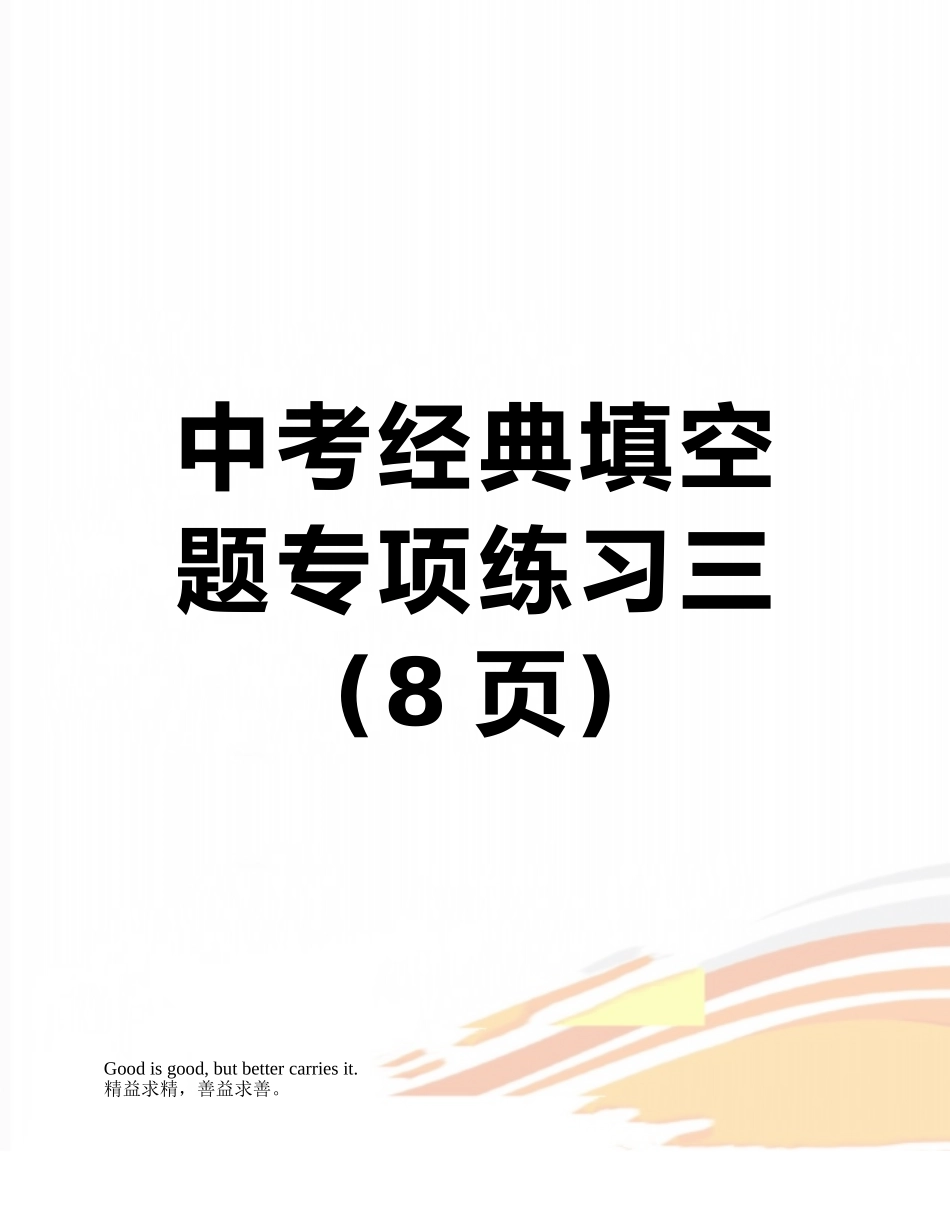 中考经典填空题专项练习三_第1页
