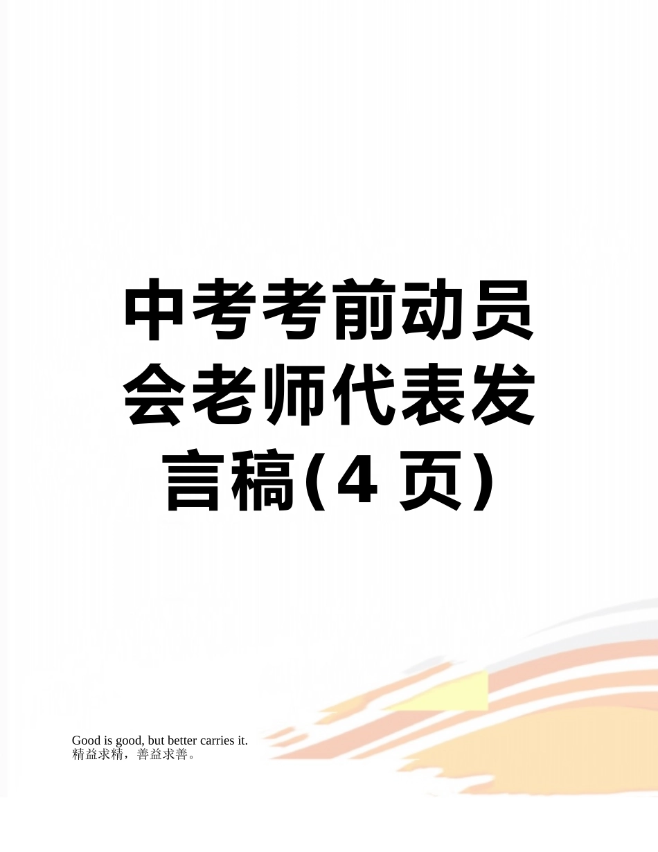 中考考前动员会教师代表发言稿_第1页