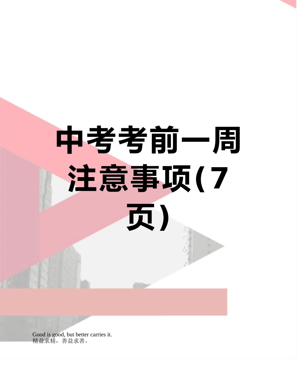 中考考前一周注意事项_第1页