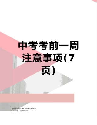 中考考前一周注意事项