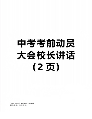 中考考前动员大会校长讲话