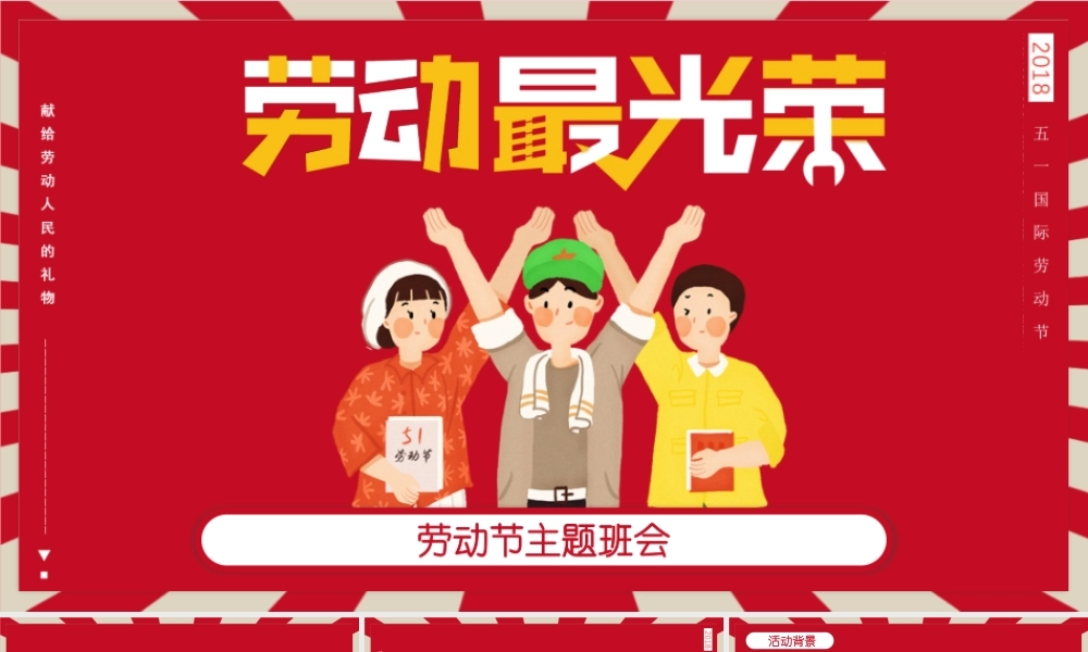 劳动最光荣-劳动节主题班会