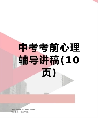 中考考前心理辅导讲稿