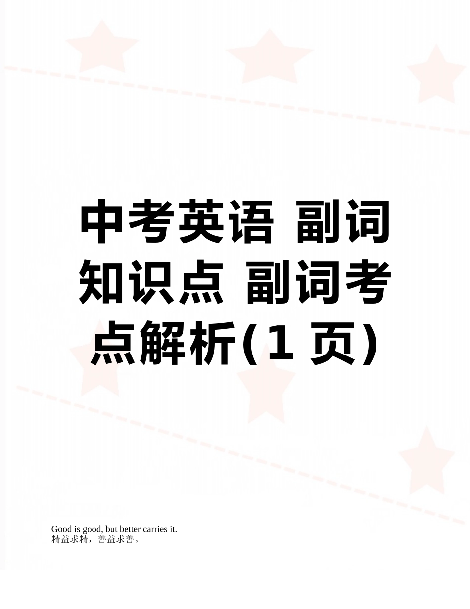 中考英语-副词知识点-副词考点解析_第1页
