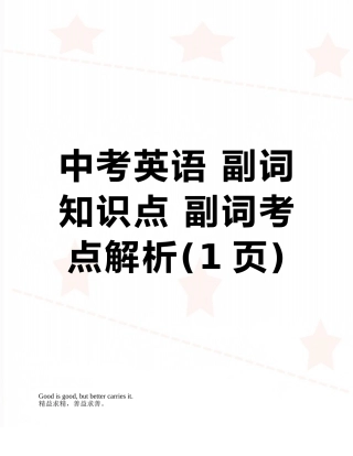 中考英语-副词知识点-副词考点解析