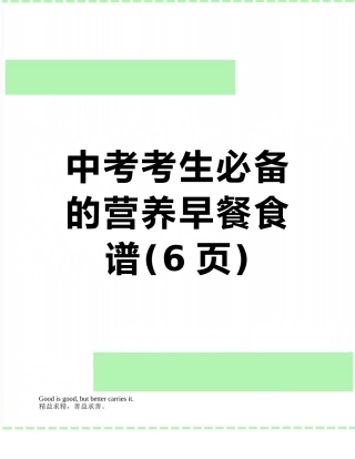 中考考生必备的营养早餐食谱