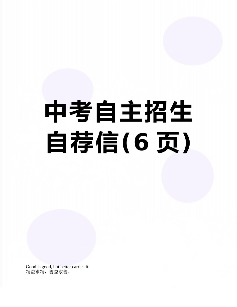 中考自主招生自荐信_第1页