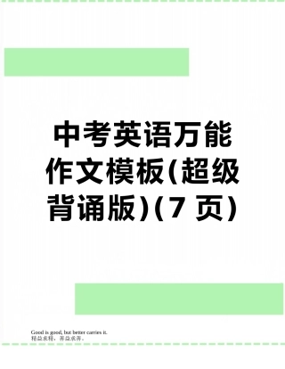 中考英语万能作文模板