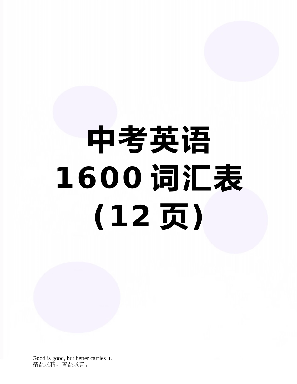 中考英语1600词汇表_第1页