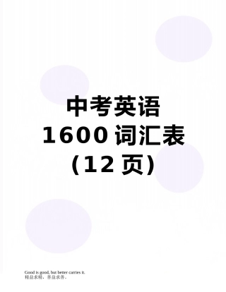 中考英语1600词汇表