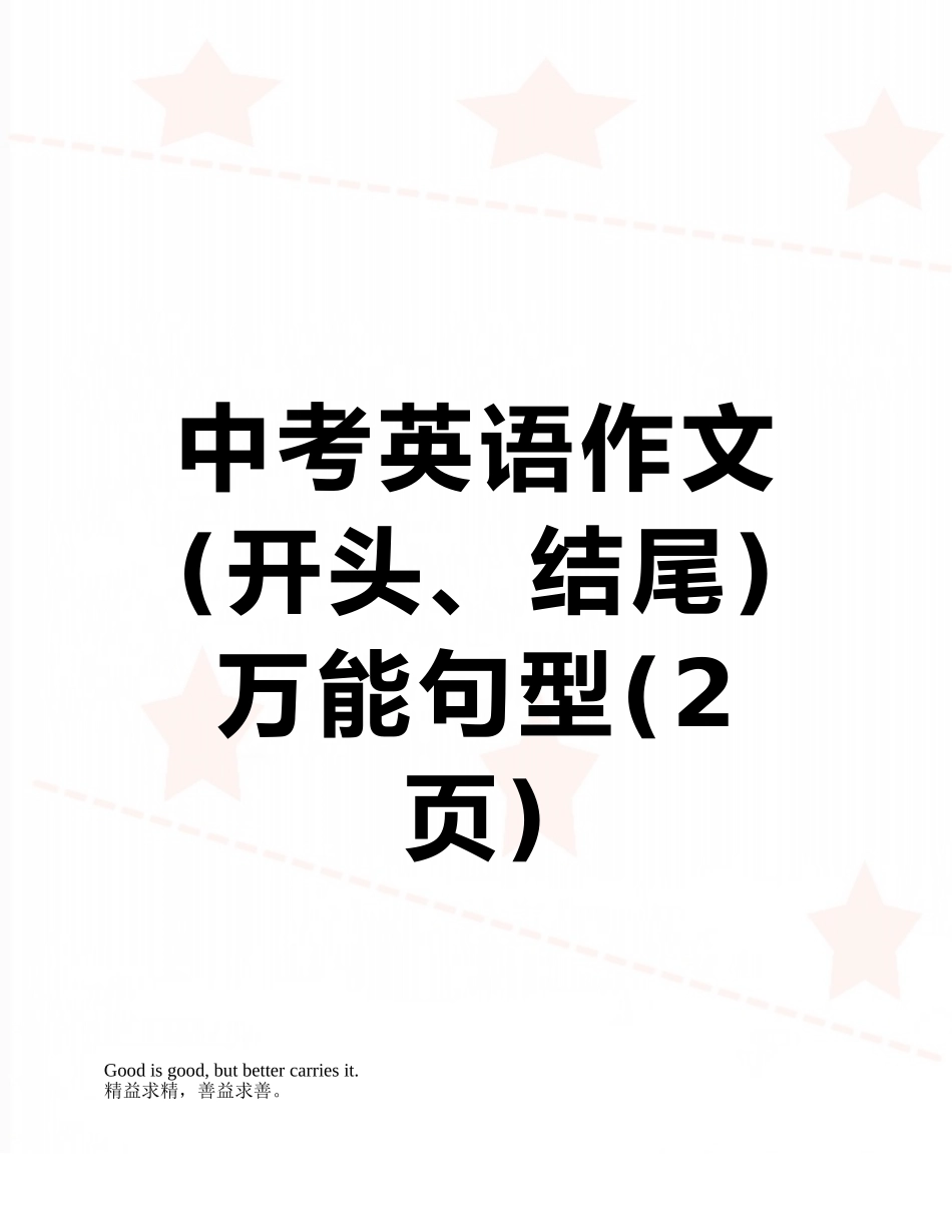 中考英语作文万能句型_第1页