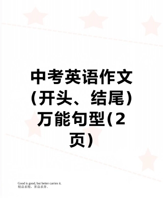 中考英语作文万能句型